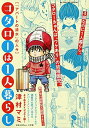 【中古】 コタローは1人暮らし 1 「アパートの清水」の人々: MFB (My First Big SPECIAL)