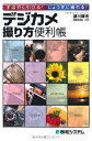 【中古】 すばやく引ける!じょうずに撮れる!デジカメ撮り方便利帳