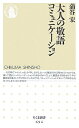 【中古】 大人の敬語コミュニケーション (ちくま新書 694)