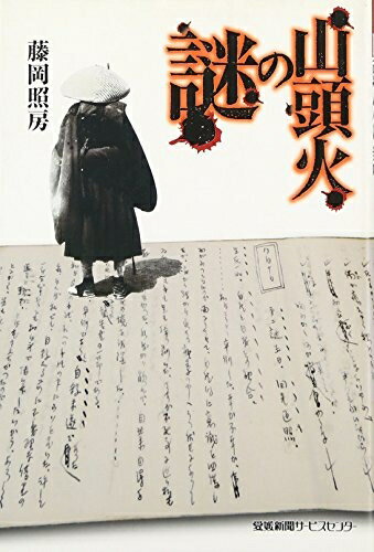 Rakuten - 【中古】 山頭火の謎