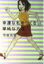 【中古】 幸運な私をつくる単純な方法