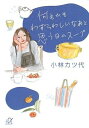 【中古】 何もかもわずらわしいなあと思う日のスープ (講談社+アルファ文庫 C 29-8)