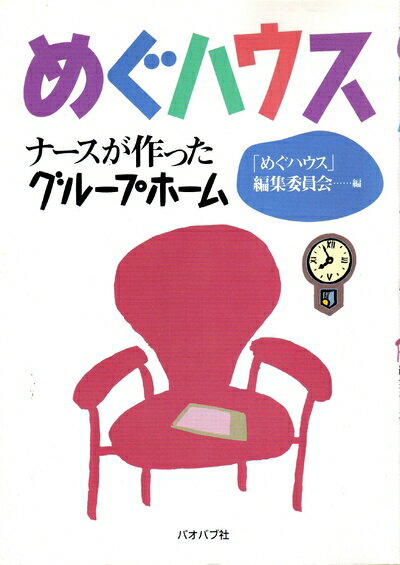 【中古】 めぐハウス: ナースが作ったグループホーム