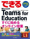 【中古】 (無料電子版付き)できるTeams for Education すぐに始めるオンライン授業 (できるシリーズ)