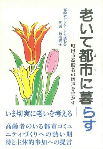 【お届け日について】お届け日の"指定なし"で、記載の最短日より早くお届けできる場合が多いです。お品物をなるべく早くお受け取りしたい場合は、お届け日を"指定なし"にてご注文ください。お届け日をご指定頂いた場合、ご注文後の変更はできかねます。【要注意事項】掲載されておりますお写真画像は全てイメージとなり、お送りするものを保証するものではございませんので、必ず下記事項を一読ください。【お品物お届けまでの流れについて】・ご注文：24時間365日受け付けております。・ご注文の確認と入金：入金*が完了いたしましたらお品物の手配をさせていただきます・お届け：商品ページにございます最短お届け日数±3日前後でのお届けとなります。*前払いやお支払いが遅れた場合は入金確認後配送手配となります、ご理解くださいますようお願いいたします。【中古品の不良対応について】・お品物に不具合がある場合、到着より7日間は返品交換対応*を承ります。初期不良がございましたら、購入履歴の「ショップへお問い合わせ」より不具合内容を添えてご連絡ください。*代替え品のご提案ができない場合ご返金となりますので、ご了承ください。・お品物販売前に動作確認をしておりますが、中古品という特性上配送時に問題が起こる可能性もございます。お手数おかけいたしますが、お品物ご到着後お早めにご確認をお願い申し上げます。【在庫切れ等について】弊社は他モールと併売を行っている兼ね合いで、在庫反映システムの処理が遅れてしまい在庫のない商品が販売中となっている場合がございます。完売していた場合はメールにてご連絡いただきますの絵、ご了承ください。【重要】・当社中古品は、製品を利用する上で問題のないものを取り扱っておりますので、ご安心して、ご購入いただければ幸いです。・商品の画像及びシリアルナンバーを弊社の方で控えておりますので、すり替え・模造品対策店舗として安心してお買い求めください。・中古本の特性上【ヤケ、破れ、折れ、メモ書き、匂い、レンタル落ち】等がある場合がございます。・レンタル落ちの場合、タグ等が張り付いている場合がございますが、使用する上で問題があるものではございません。・商品名に【付属、特典、○○付き、ダウンロードコード】等の記載があっても中古品の場合は基本的にこれらは付属致しません。下記はメーカーインフォになりますため、保証等の記載がある場合や、付属品詳細の記載がある場合がございますが、こちらの製品は中古品ですのでメーカー保証の対象外となり、付属品に関しましても、製品の機能として損なわない付属品（保存袋、ストラップ...ect）は基本的には付属いたしません。かならずご理解いただいた上で、ご購入ください。老いて都市(まち)に暮らす: 町田市高齢者の肉声を生かす