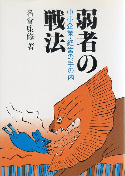 【中古】 弱者の戦法