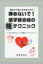 【中古】 現役女子医大生が教えます! 諦めないで! 医学部合格の極テクニック