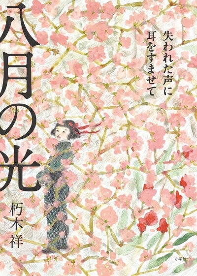 Pocketbooks （Nonfiction） - 【中古】 八月の光 失われた声に耳をすませて (創作児童読物)
