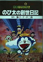 【中古】 映画ドラえもんのび太の創世日記 下 (てんとう虫コミックスアニメ版)