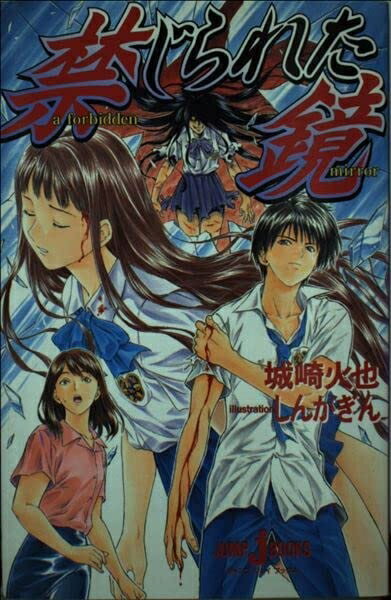 【中古】 禁じられた鏡 (JUMP jBOOKS)