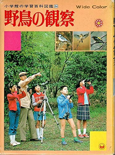 【中古】 野鳥の観察 (小学館の学習百科図鑑 34)