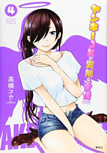 【中古】 ヤンキーJKの異常な愛情(4) (KCデラックス)