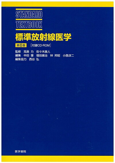 【中古】 標準放射線医学 第6版[CD-ROM]