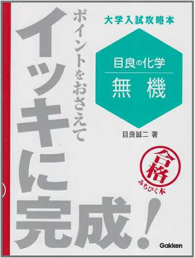【中古】 目良の化学「無機」ポイントをおさえてイッキに完成! (大学入試攻略本)