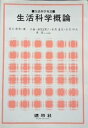 【中古】 生活科学概論 (生活科学双書)