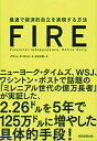 【中古】 FIRE 最速で経済的自立を実現する方法(3)