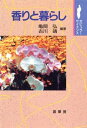 【中古】 香りと暮らし (ポピュラー・サイエンス)