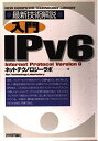 【中古】 最新技術解説入門IPv6 (NEW COMPUTER TECHNOLOGY LIBRARY)