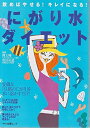 【中古】 にがり水ダイエット―飲めばやせる!キレイになる! (マキノ出版ムック)
