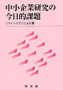 【中古】 中小企業研究の今日的課題 (日本中小企業学会論集 27)