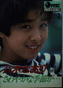 【中古】 八木さおり: さわやかな季節が (講談社X文庫 73-2 ORE PHOTO SERIES 2)
