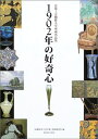 【中古】 1902年の好奇心: 京都工芸繊維大学所蔵名品集