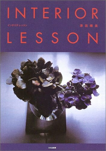 【中古】 INTERIOR LESSON