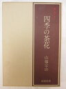 【中古】 カラー四季の茶花