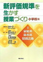 【中古】 新評価規準を生かす授業づくり 小学校編 4