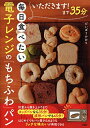 【中古】 いただきます! まで35分 毎日食べたい電子レンジの「もちふわ」パン