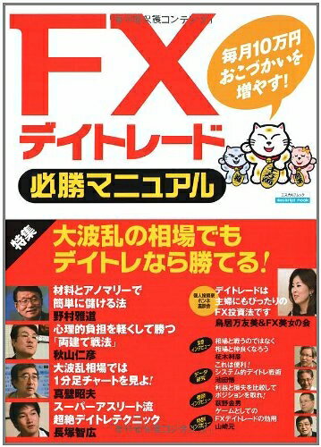 【中古】 FXデイトレード必勝マニュアル (エスカルゴムック (248))