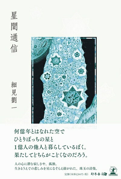 【中古】 星間通信