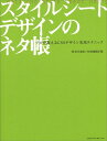 【中古】 スタイルシートデザインのネタ帳