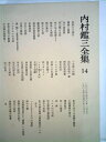 【中古】 内村鑑三全集〈14〉1906‾1907