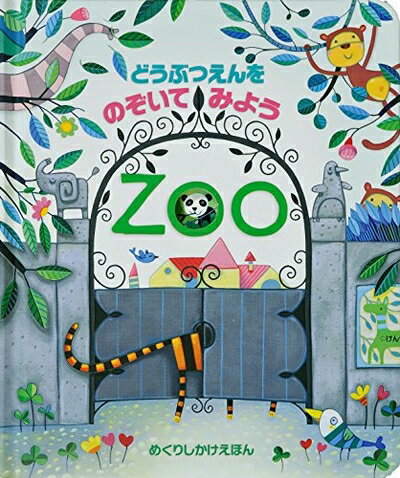 【中古】 どうぶつえんをのぞいてみよう (めくりしかけえほん)