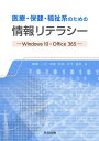 【中古】 医療・保健・福祉系のための情報リテラシー: Windows10・Office365