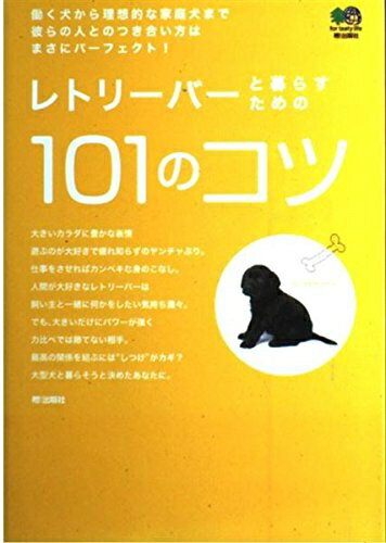 【中古】 レトリーバーと暮らすための101のコツ