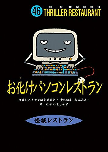 【中古】 怪談レストラン(46)お化けパソコンレストラン[図書館版] (怪談レストラン[図書館版])