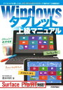【中古】 Windows タブレット 上級マニュアル 〜Surface Pro/RT対応
