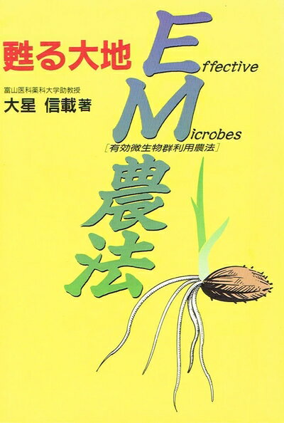 【お届け日について】お届け日の"指定なし"で、記載の最短日より早くお届けできる場合が多いです。お品物をなるべく早くお受け取りしたい場合は、お届け日を"指定なし"にてご注文ください。お届け日をご指定頂いた場合、ご注文後の変更はできかねます。【要注意事項】掲載されておりますお写真画像は全てイメージとなり、お送りするものを保証するものではございませんので、必ず下記事項を一読ください。【お品物お届けまでの流れについて】・ご注文：24時間365日受け付けております。・ご注文の確認と入金：入金*が完了いたしましたらお品物の手配をさせていただきます・お届け：商品ページにございます最短お届け日数±3日前後でのお届けとなります。*前払いやお支払いが遅れた場合は入金確認後配送手配となります、ご理解くださいますようお願いいたします。【中古品の不良対応について】・お品物に不具合がある場合、到着より7日間は返品交換対応*を承ります。初期不良がございましたら、購入履歴の「ショップへお問い合わせ」より不具合内容を添えてご連絡ください。*代替え品のご提案ができない場合ご返金となりますので、ご了承ください。・お品物販売前に動作確認をしておりますが、中古品という特性上配送時に問題が起こる可能性もございます。お手数おかけいたしますが、お品物ご到着後お早めにご確認をお願い申し上げます。【在庫切れ等について】弊社は他モールと併売を行っている兼ね合いで、在庫反映システムの処理が遅れてしまい在庫のない商品が販売中となっている場合がございます。完売していた場合はメールにてご連絡いただきますの絵、ご了承ください。【重要】・当社中古品は、製品を利用する上で問題のないものを取り扱っておりますので、ご安心して、ご購入いただければ幸いです。・商品の画像及びシリアルナンバーを弊社の方で控えておりますので、すり替え・模造品対策店舗として安心してお買い求めください。・中古本の特性上【ヤケ、破れ、折れ、メモ書き、匂い、レンタル落ち】等がある場合がございます。・レンタル落ちの場合、タグ等が張り付いている場合がございますが、使用する上で問題があるものではございません。・商品名に【付属、特典、○○付き、ダウンロードコード】等の記載があっても中古品の場合は基本的にこれらは付属致しません。下記はメーカーインフォになりますため、保証等の記載がある場合や、付属品詳細の記載がある場合がございますが、こちらの製品は中古品ですのでメーカー保証の対象外となり、付属品に関しましても、製品の機能として損なわない付属品（保存袋、ストラップ...ect）は基本的には付属いたしません。かならずご理解いただいた上で、ご購入ください。蘇る大地EM農法: 有効微生物群利用農法