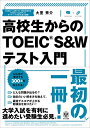 【中古】 高校生からのTOEIC? S&Wテスト入門