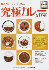 【中古】 横濱カレーミュージアムの究極カレーを作る (別冊宝島 596)