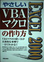 【中古】 EXCEL2000やさしいVBAマクロの作り方: VBAマクロの使い方が具体的な事例で一目でわかる