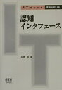【中古】 認知インタフェ-ス (IT Text)