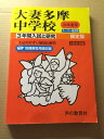 【中古】 3年間入試と研究122 大妻多摩中学校 平成24年度受験用