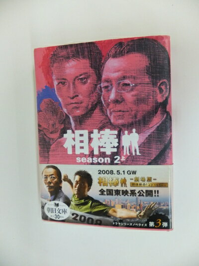 【中古】 相棒season2 上 (朝日文庫 い 68-3)