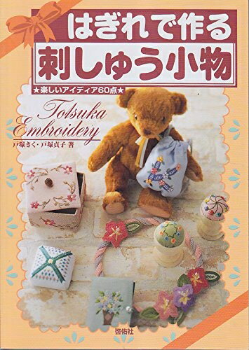 【中古】 はぎれで作る刺しゅう小物: 楽しいアイディア60点