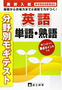 【中古】 英語単語・熟語 (高校入試分野別モギテスト 3)