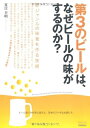【中古】 第3のビールは、なぜビールの味がするのか? ~新ジャンルの味覚を作る技術 (TECH LIVE!)