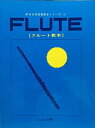 【中古】 FLUTE フルート教本 日音管楽器教本シリーズ1